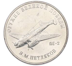25 рублей 2019 года ММД «Оружие Великой Победы — Конструктор В.М.Петляков (ПЕ-2)»