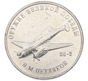 25 рублей 2019 года ММД «Оружие Великой Победы — Конструктор В.М.Петляков (ПЕ-2)»