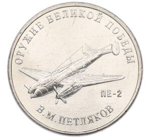 25 рублей 2019 года ММД «Оружие Великой Победы — Конструктор В.М.Петляков (ПЕ-2)»
