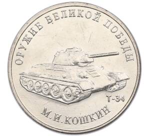 25 рублей 2019 года ММД «Оружие Великой Победы — Конструктор М.И.Кошкин (Т-34)»