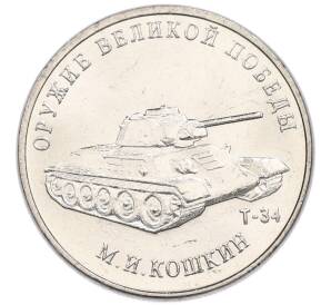 25 рублей 2019 года ММД «Оружие Великой Победы — Конструктор М.И.Кошкин (Т-34)»