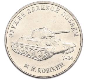 25 рублей 2019 года ММД «Оружие Великой Победы — Конструктор М.И.Кошкин (Т-34)»