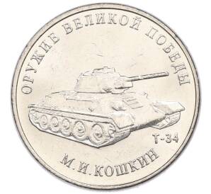 25 рублей 2019 года ММД «Оружие Великой Победы — Конструктор М.И.Кошкин (Т-34)»