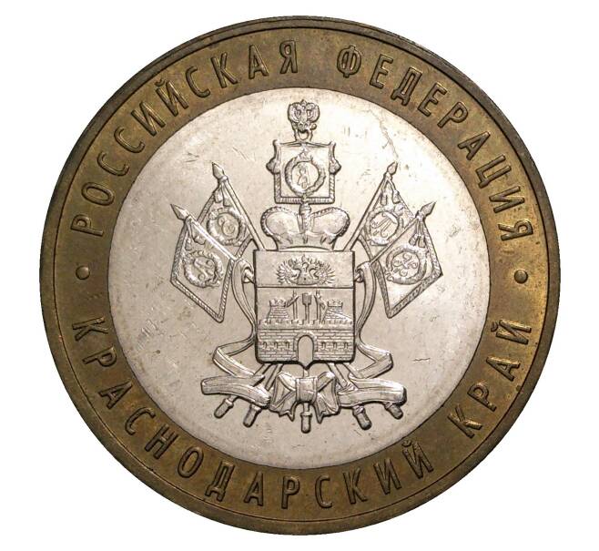 10 рублей 2005 года ММД Российская Федерация — Краснодарский край