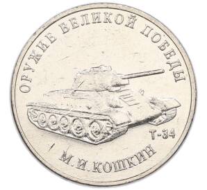 25 рублей 2019 года ММД «Оружие Великой Победы — Конструктор М.И.Кошкин (Т-34)»
