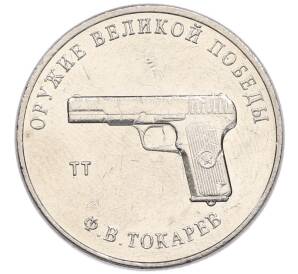 25 рублей 2020 года ММД «Оружие Великой Победы — Конструктор Ф.В.Токарев (ТТ)»