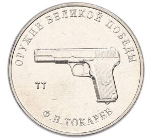25 рублей 2020 года ММД «Оружие Великой Победы — Конструктор Ф.В.Токарев (ТТ)»