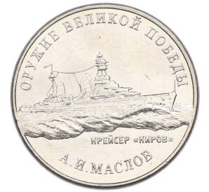 25 рублей 2020 года ММД «Оружие Великой Победы — Конструктор А.И.Маслов (Крейсер Киров)»