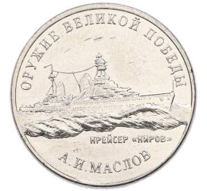 25 рублей 2020 года ММД «Оружие Великой Победы — Конструктор А.И.Маслов (Крейсер Киров)»