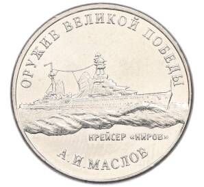 25 рублей 2020 года ММД «Оружие Великой Победы — Конструктор А.И.Маслов (Крейсер Киров)»