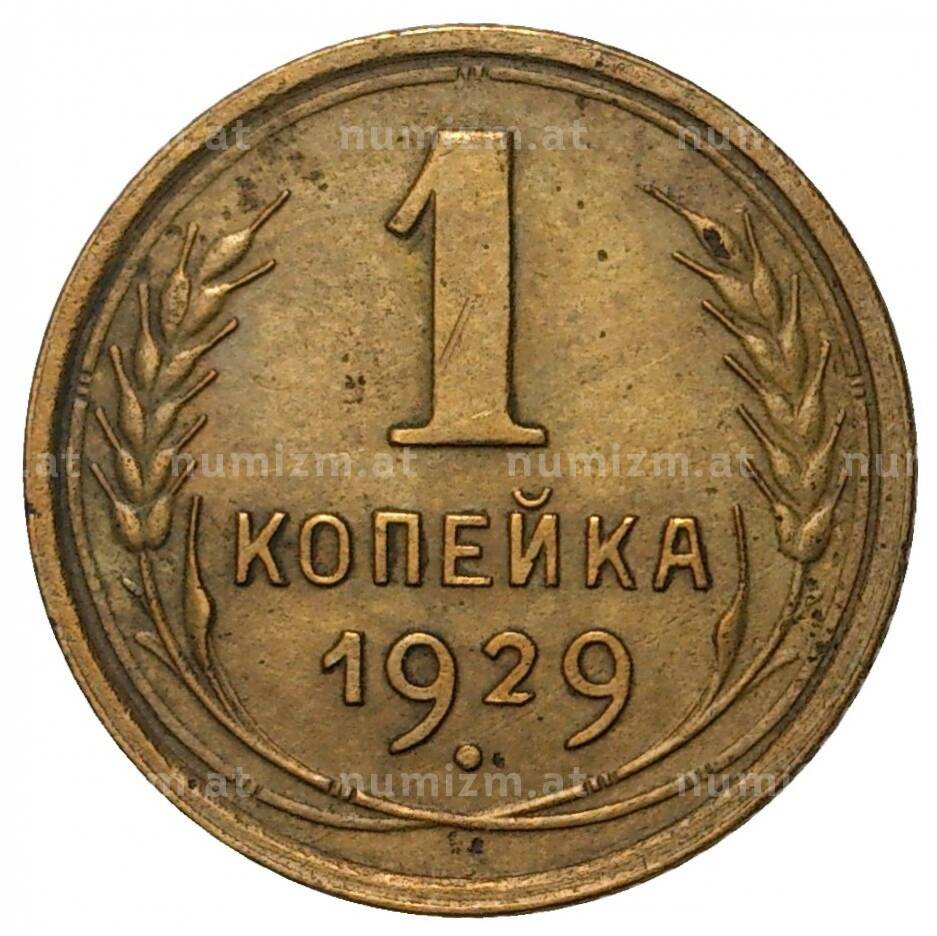 1 копейка 1913 года фото