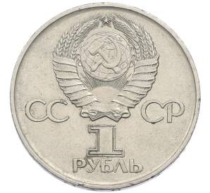 1 рубль 1975 года ЛМД «30 лет Победы»
