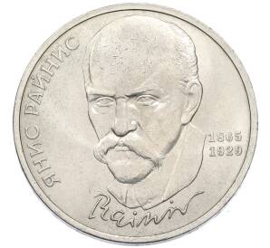 1 рубль 1990 года «Янис Райнис»