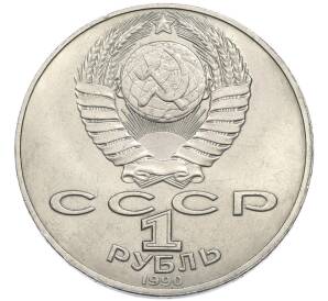 1 рубль 1990 года «Янис Райнис»