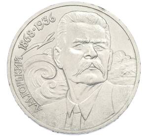 1 рубль 1988 года «Максим Горький»