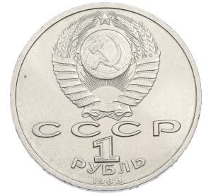 1 рубль 1988 года «Максим Горький»