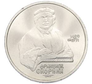 1 рубль 1990 года «Франциск Скорина»