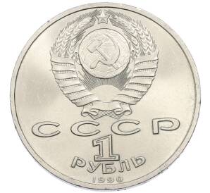 1 рубль 1990 года «Франциск Скорина»