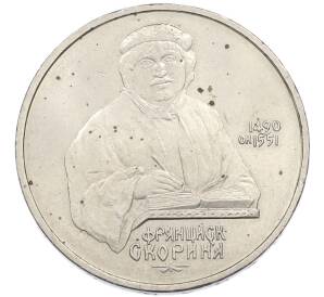 1 рубль 1990 года «Франциск Скорина» — Фото №1
