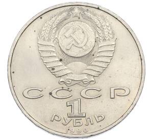 1 рубль 1990 года «Франциск Скорина» — Фото №2
