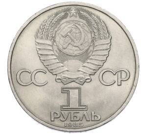 1 рубль 1985 года «40 лет Победы»