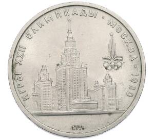 1 рубль 1979 года «XXII летние Олимпийские Игры 1980 в Москве (Олимпиада-80) — МГУ»