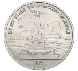 1 рубль 1987 года «175 лет со дня Бородинского cражения — Обелиск»