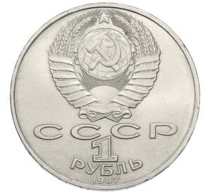 1 рубль 1987 года «175 лет со дня Бородинского cражения — Обелиск»