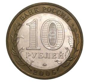 10 рублей 2005 года ММД Российская Федерация — Краснодарский край