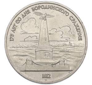1 рубль 1987 года «175 лет со дня Бородинского cражения — Обелиск»