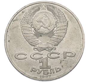 1 рубль 1987 года «175 лет со дня Бородинского cражения — Обелиск»