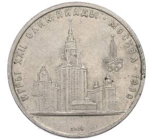 1 рубль 1979 года «XXII летние Олимпийские Игры 1980 в Москве (Олимпиада-80) — МГУ»