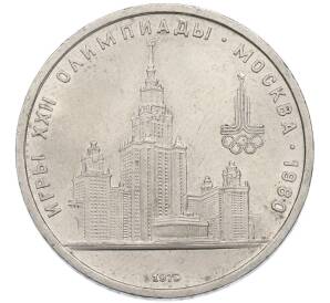 1 рубль 1979 года «XXII летние Олимпийские Игры 1980 в Москве (Олимпиада-80) — МГУ»