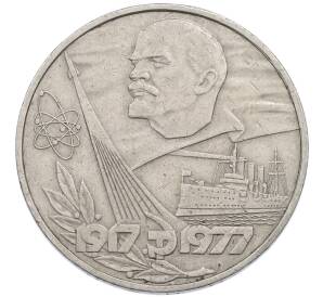 1 рубль 1977 года «60 лет Советской власти»
