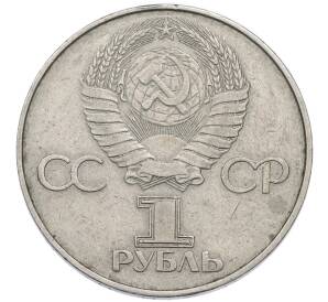 1 рубль 1977 года «60 лет Советской власти»