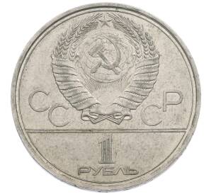 1 рубль 1980 года «XXII летние Олимпийские Игры 1980 в Москве (Олимпиада-80) — Факел»