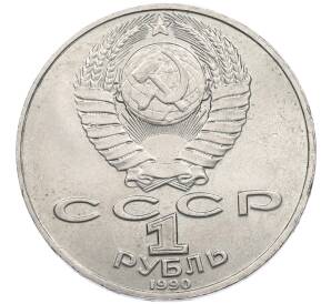 1 рубль 1990 года «130 лет со дня рождения Антон Павлович Чехов»
