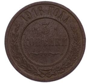 3 копейки 1916 года — Фото №1
