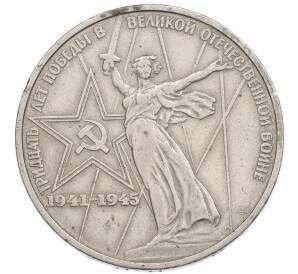 1 рубль 1975 года ЛМД «30 лет Победы»
