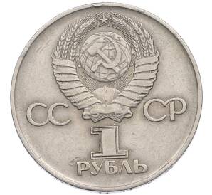 1 рубль 1975 года ЛМД «30 лет Победы»