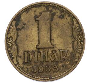 1 динар 1938 года Югославия
