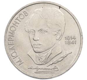 1 рубль 1989 года «Михаил Юрьевич Лермонтов» — Фото №1