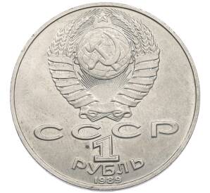 1 рубль 1989 года «Михаил Юрьевич Лермонтов» — Фото №2
