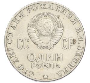 1 рубль 1970 года «100 лет со дня рождения Ленина» — Фото №2