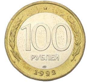 100 рублей 1992 года ЛМД