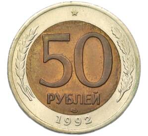 50 рублей 1992 года ЛМД