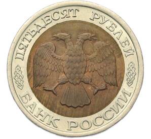 50 рублей 1992 года ЛМД