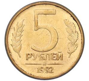 5 рублей 1992 года ММД