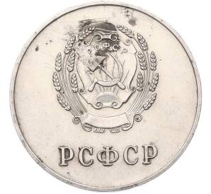 Школьная медаль 1954 года «За отличные успехи и примерное поведение»