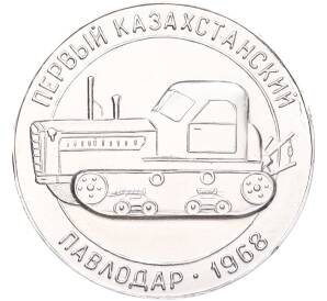 Памятный жетон 1968 года «Первый Казахстанский трактор ДТ-75М Павлодар»